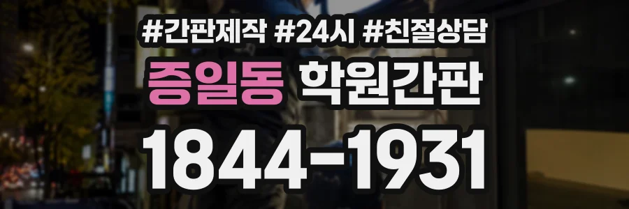 증일동 학원간판 상담 전화 1844-1931