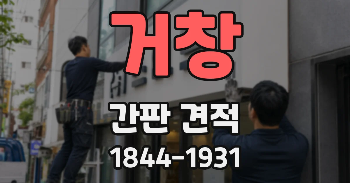 거창 간판 견적