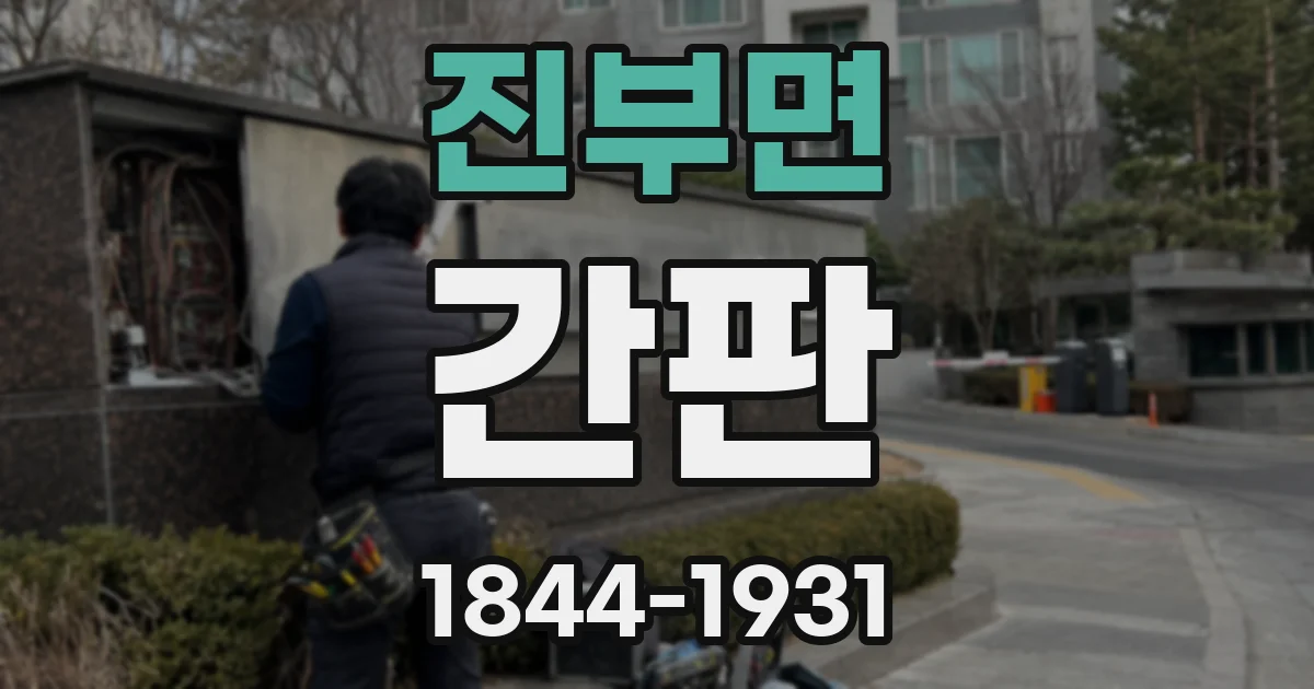 진부면 간판