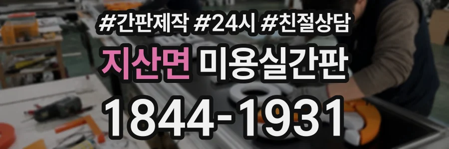 지산면 미용실간판 상담 전화 1844-1931