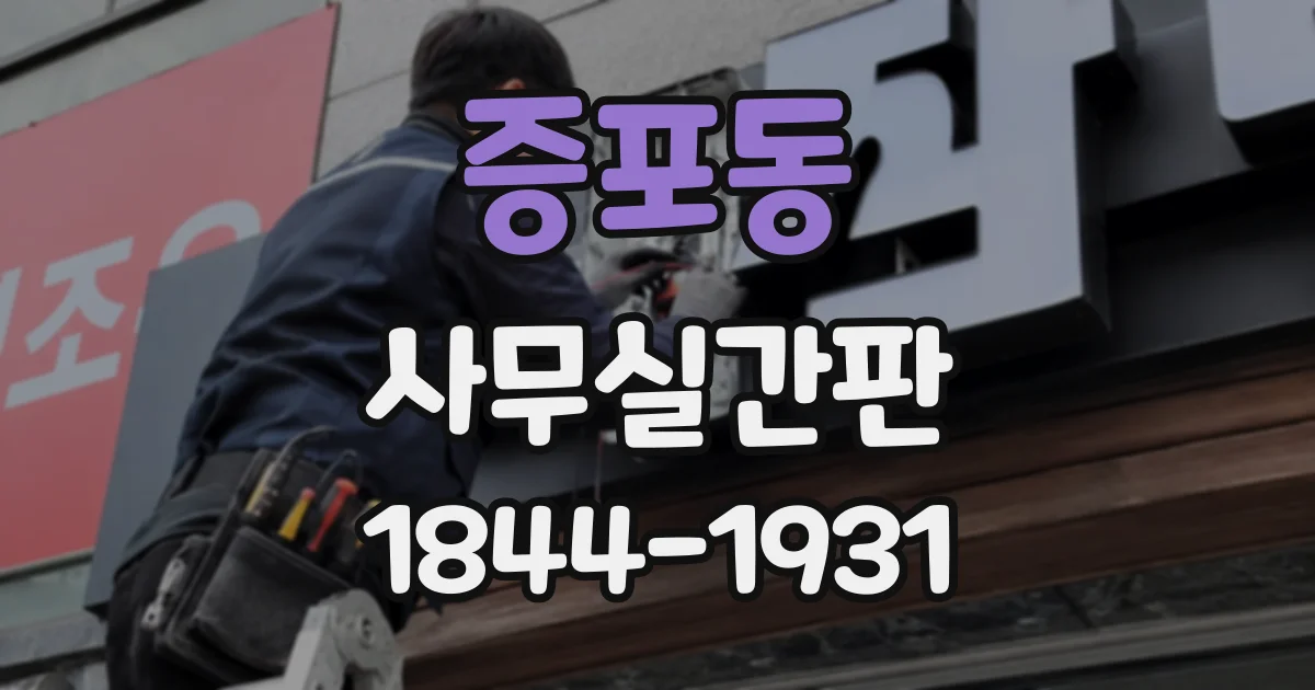 증포동 사무실간판