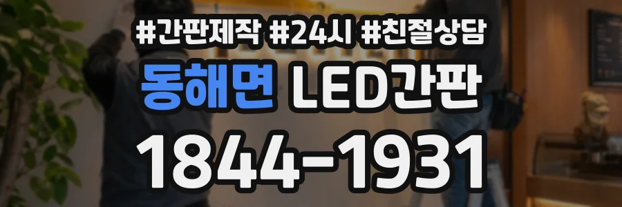동해면 LED간판 상담 전화 1844-1931