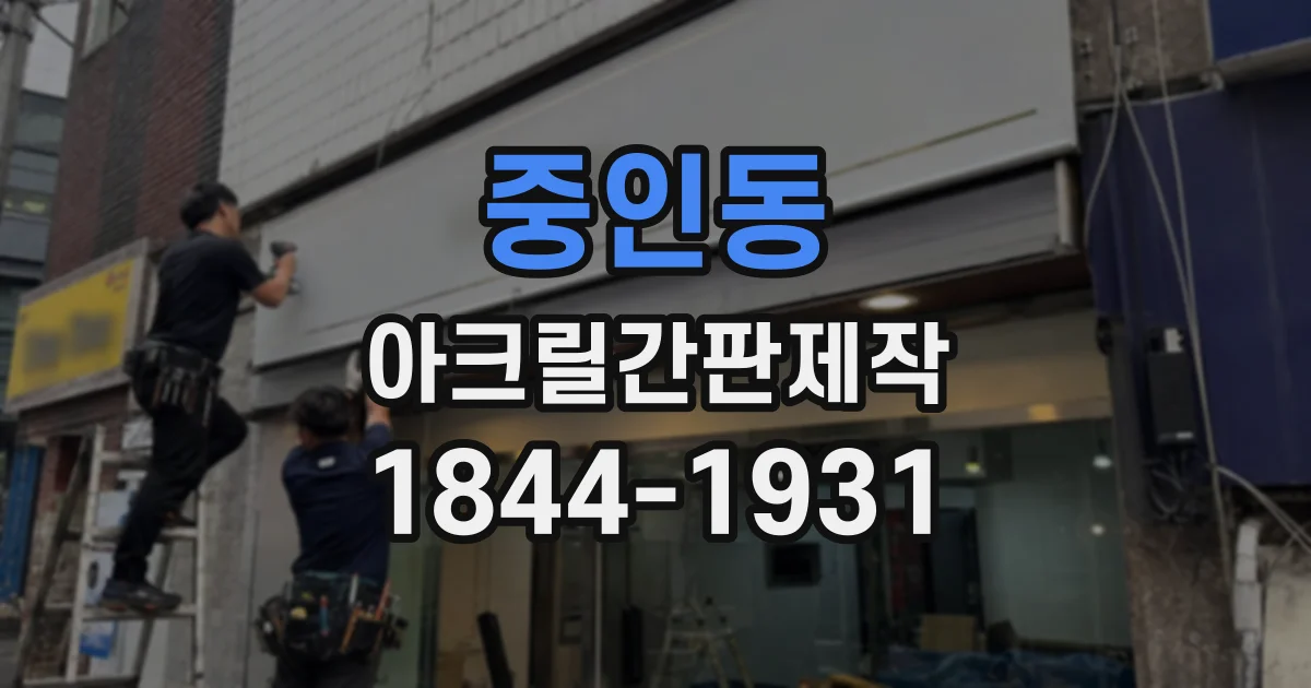 중인동 아크릴간판제작
