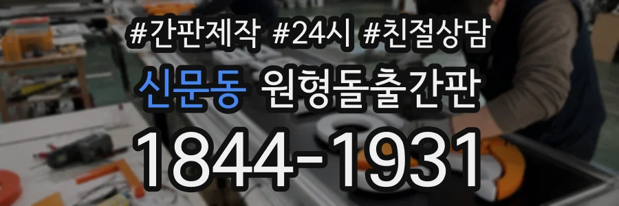 신문동 원형돌출간판 상담 전화 1844-1931
