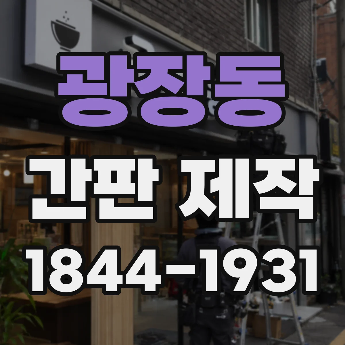 광장동 간판 제작