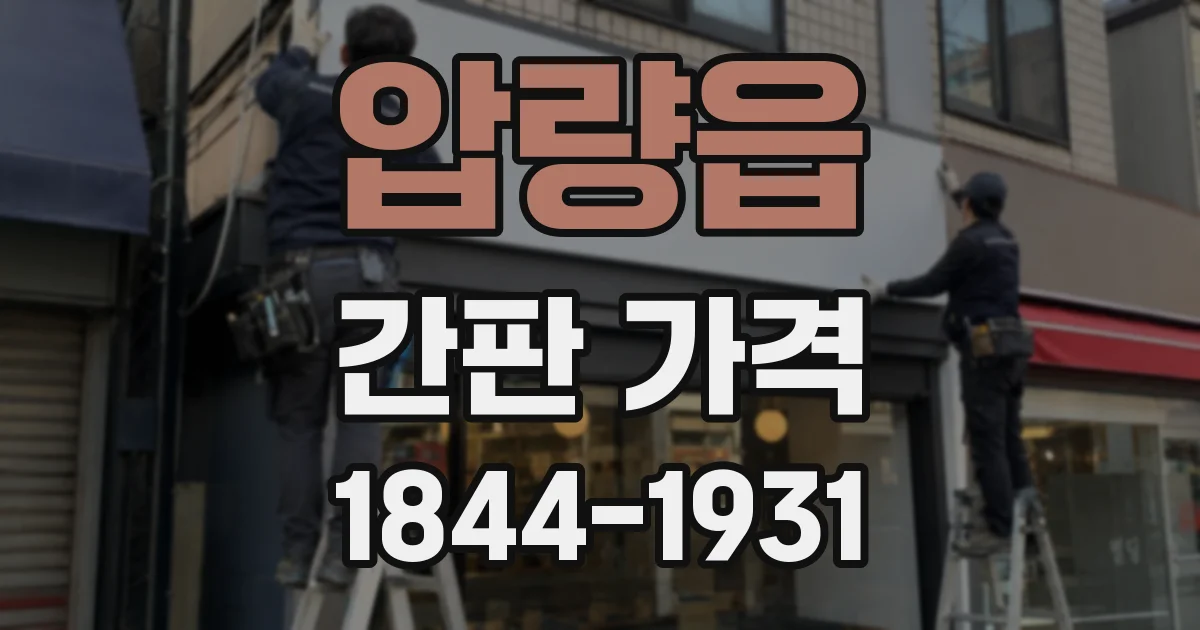 압량읍 간판 가격