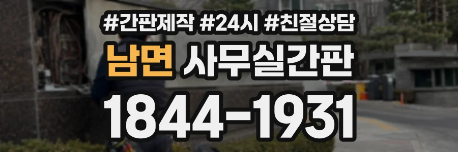남면 사무실간판 상담 전화 1844-1931