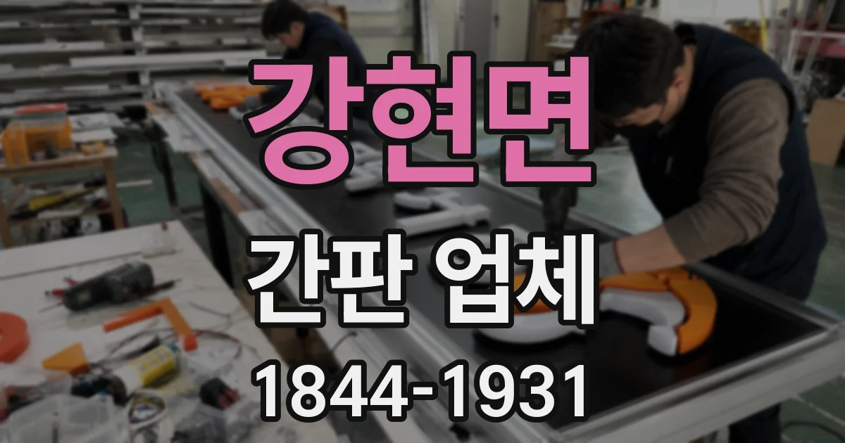 강현면 간판 업체