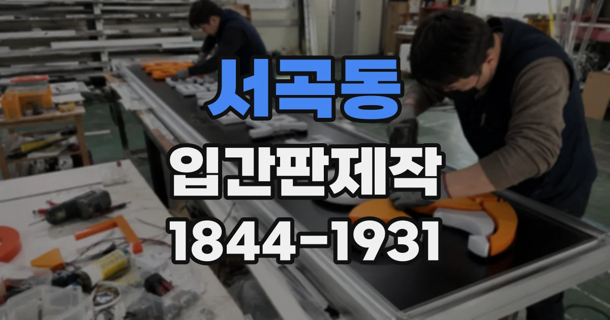 서곡동 입간판제작