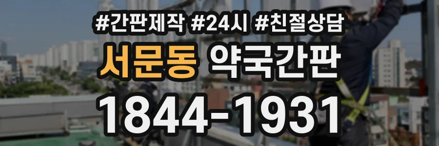 서문동 약국간판 상담 전화 1844-1931