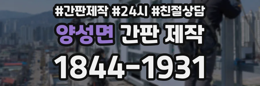 양성면 간판 제작