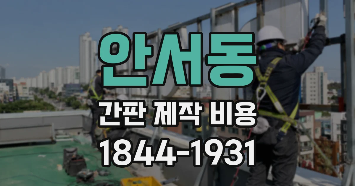 안서동 간판 제작 비용