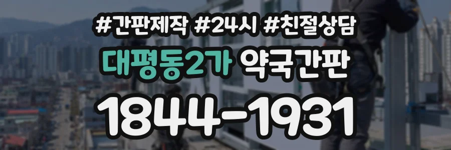 대평동2가 약국간판 상담 전화 1844-1931