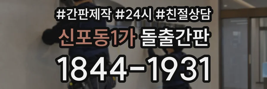 신포동1가 돌출간판 상담 전화 1844-1931