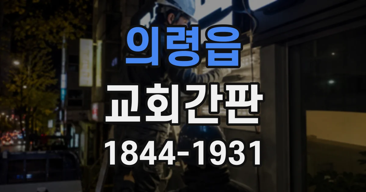 의령읍 교회간판