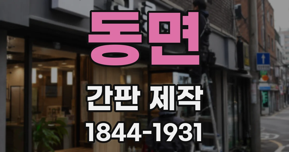 동면 간판 제작