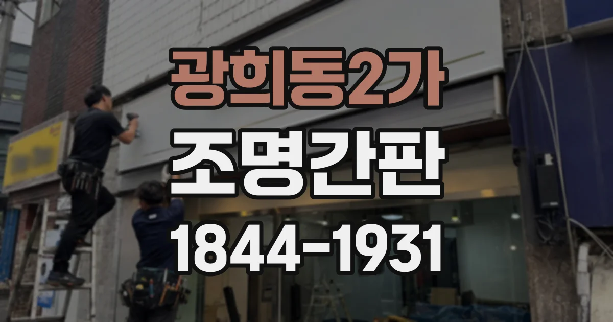 광희동2가 조명간판