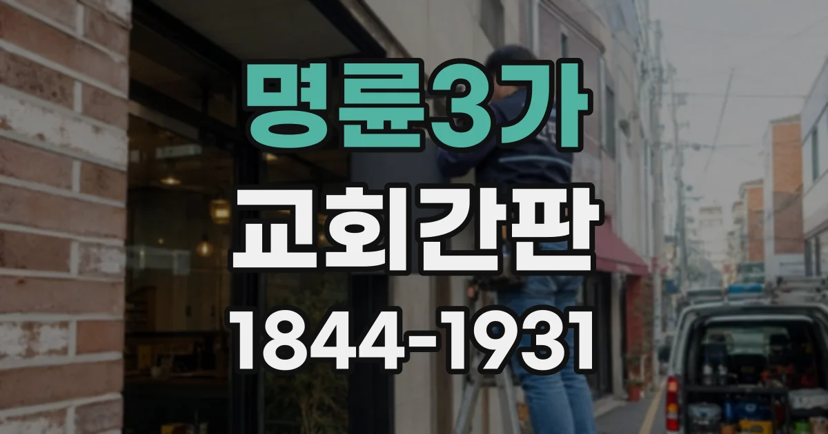 명륜3가 교회간판