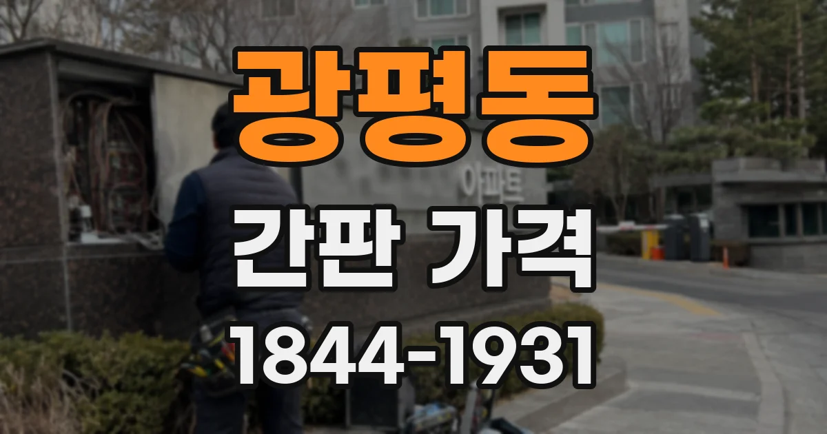 광평동 간판 가격