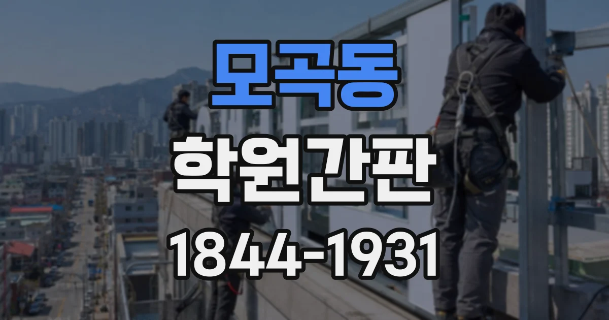 모곡동 학원간판