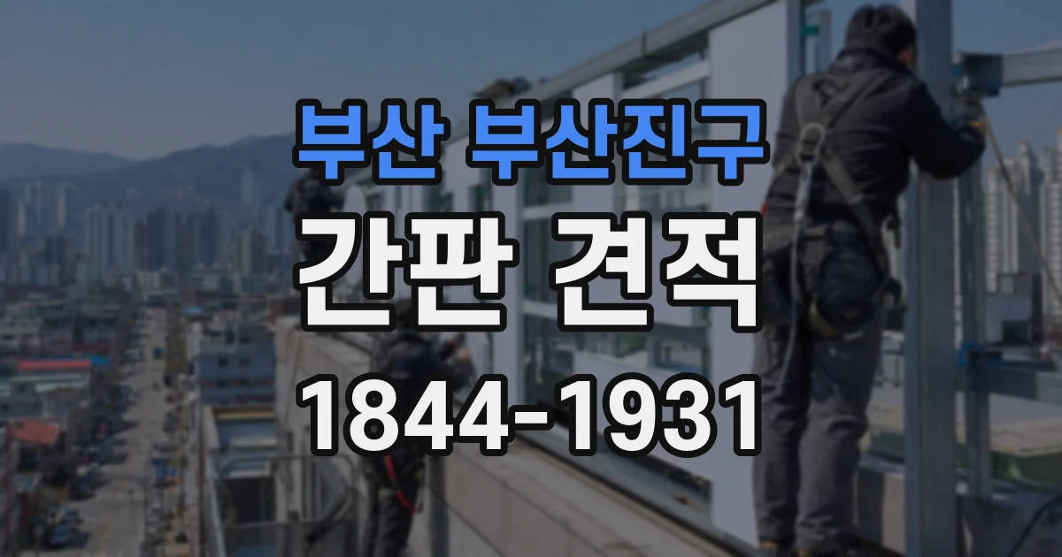 부산 부산진구 간판 견적