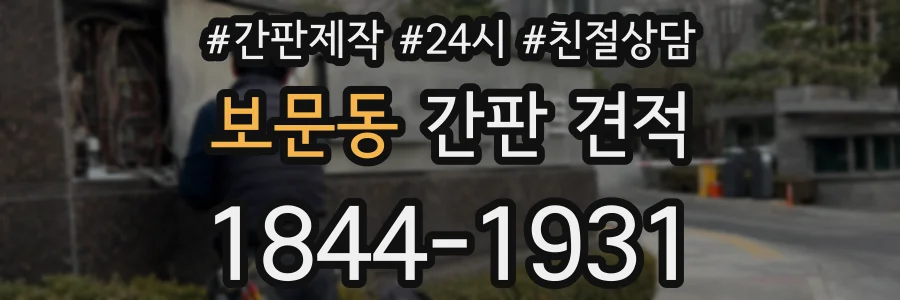 보문동 간판 견적