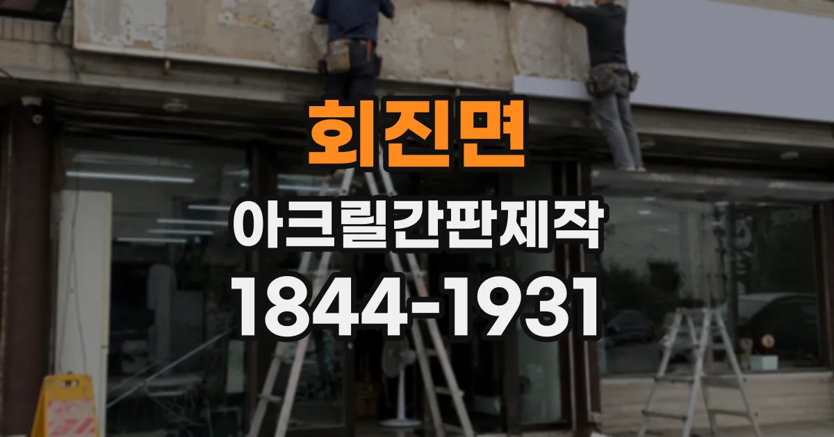 회진면 아크릴간판제작