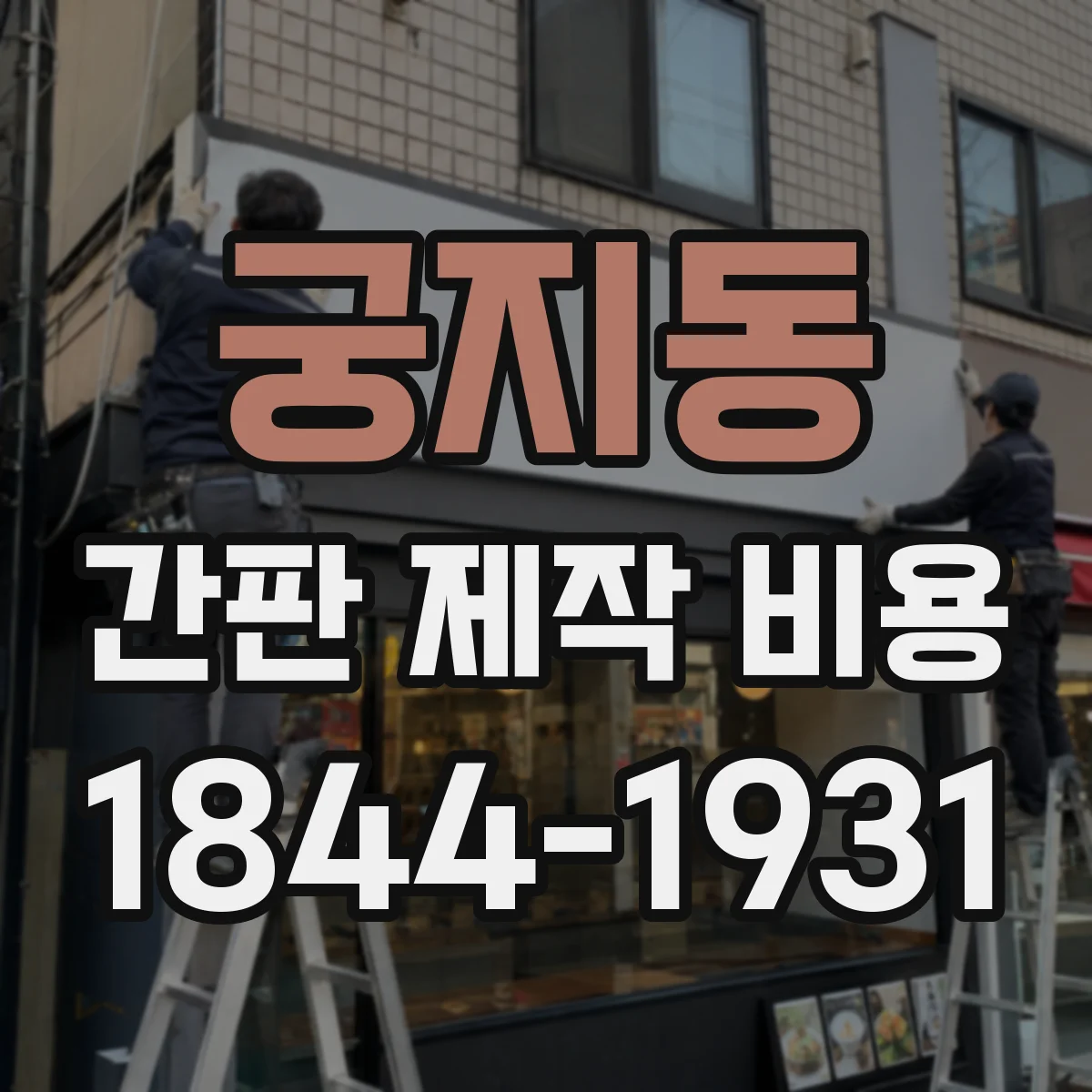 궁지동 간판 제작 비용