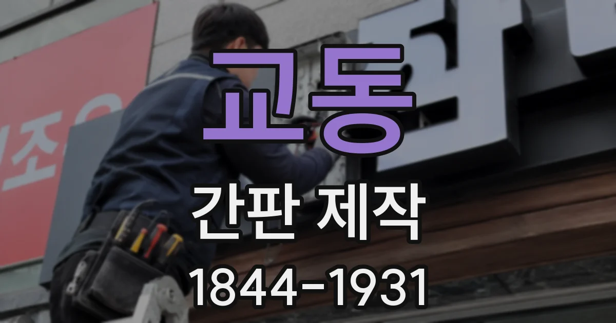 교동 간판 제작