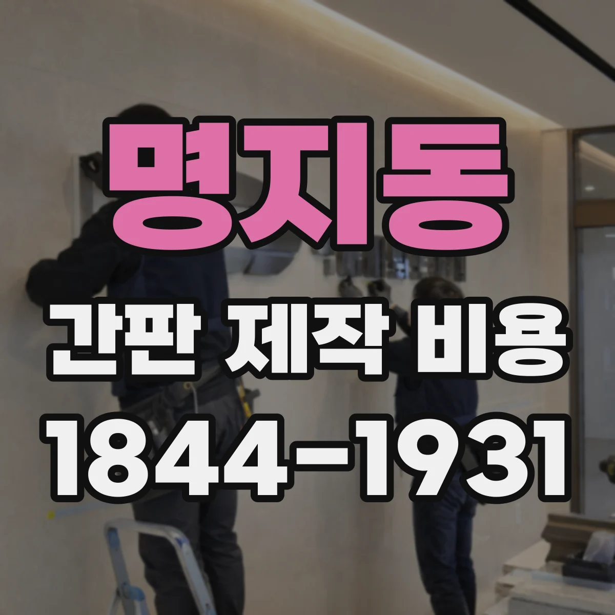 명지동 간판 제작 비용