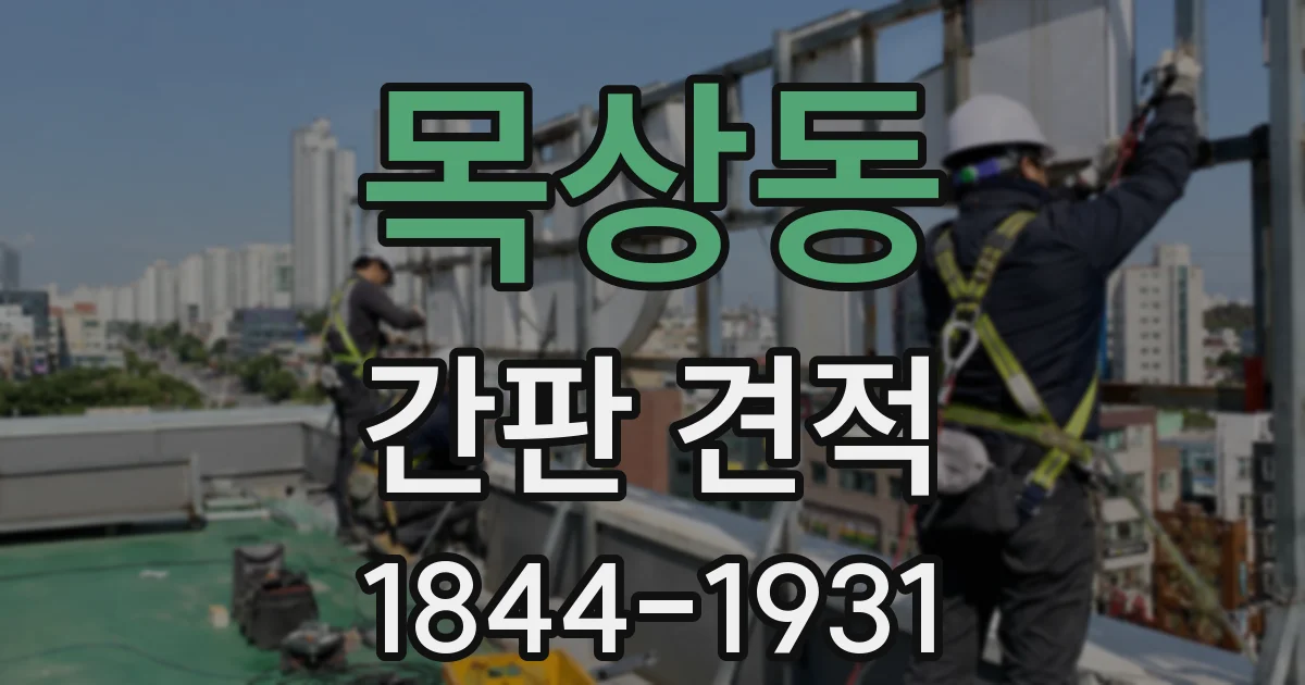 목상동 간판 견적