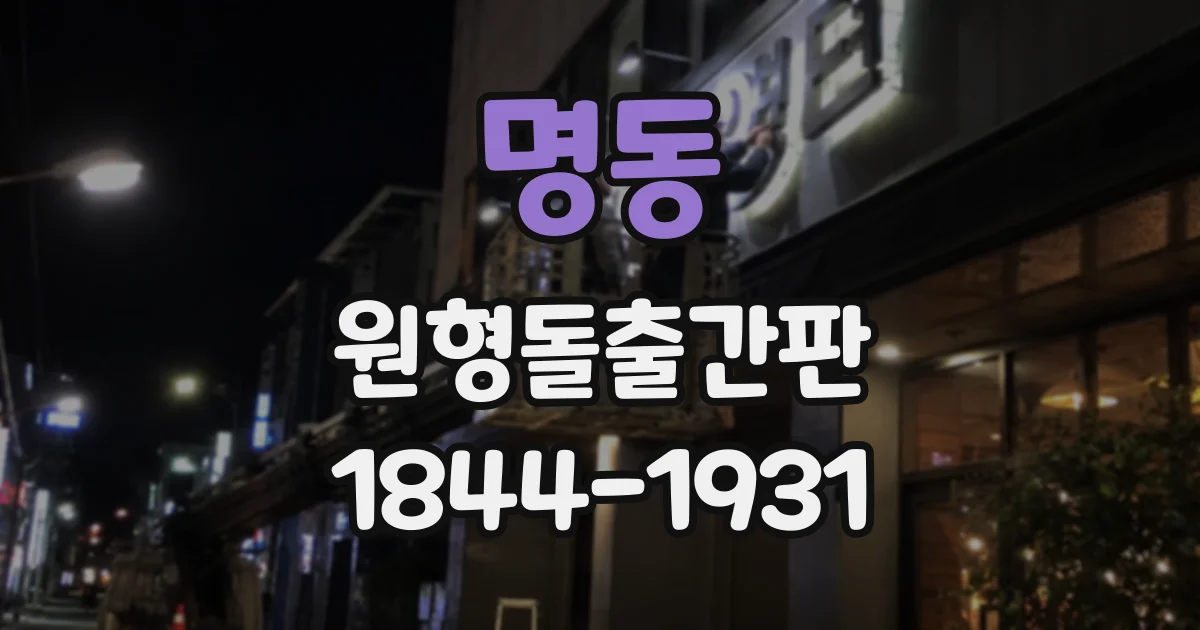 명동 원형돌출간판