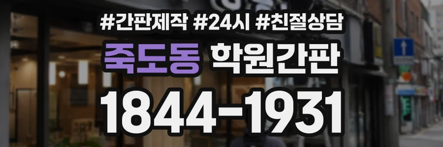 죽도동 학원간판 상담 전화 1844-1931