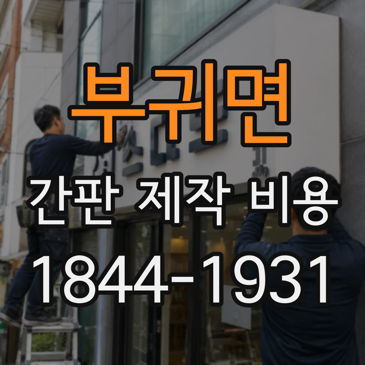 부귀면 간판 제작 비용