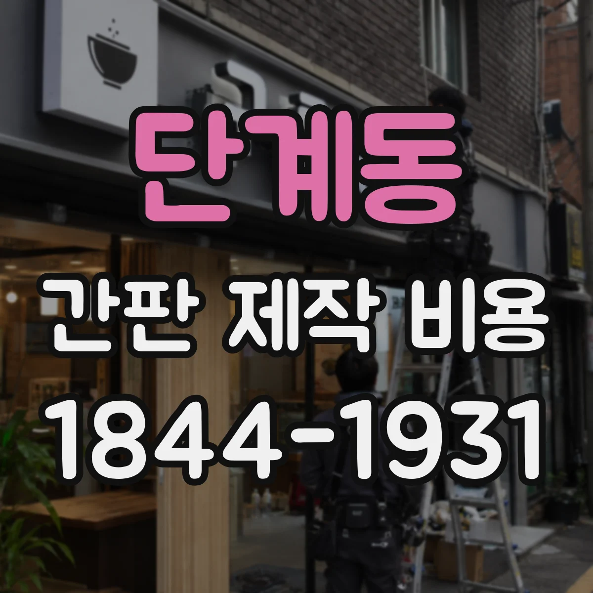단계동 간판 제작 비용