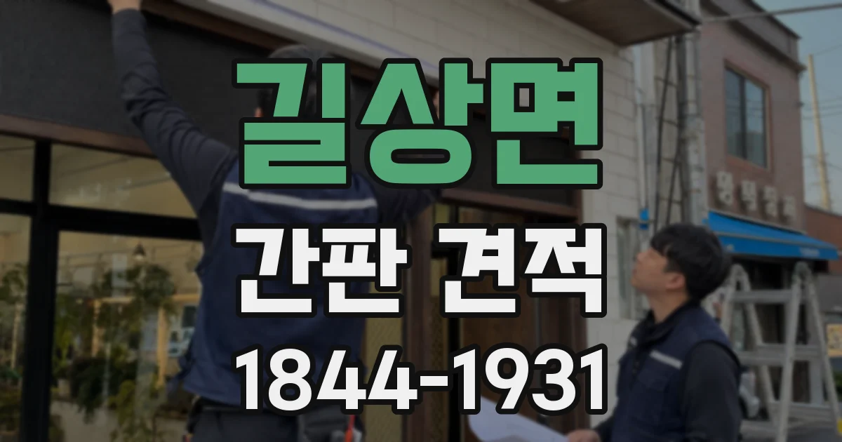 길상면 간판 견적