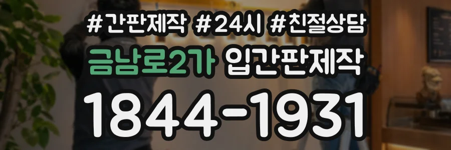 금남로2가 입간판제작 상담 전화 1844-1931