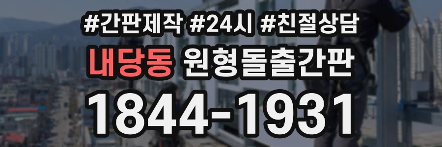 내당동 원형돌출간판 상담 전화 1844-1931