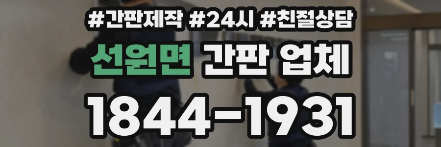 선원면 간판 업체