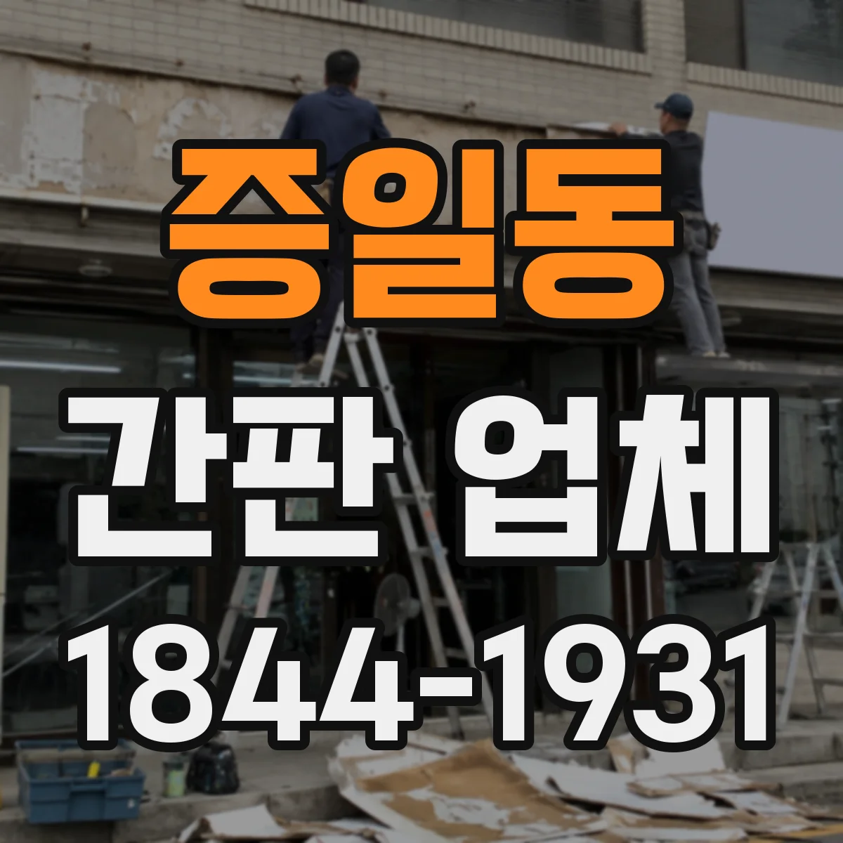 증일동 간판 업체