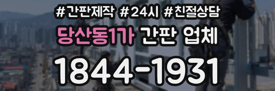 당산동1가 간판 업체