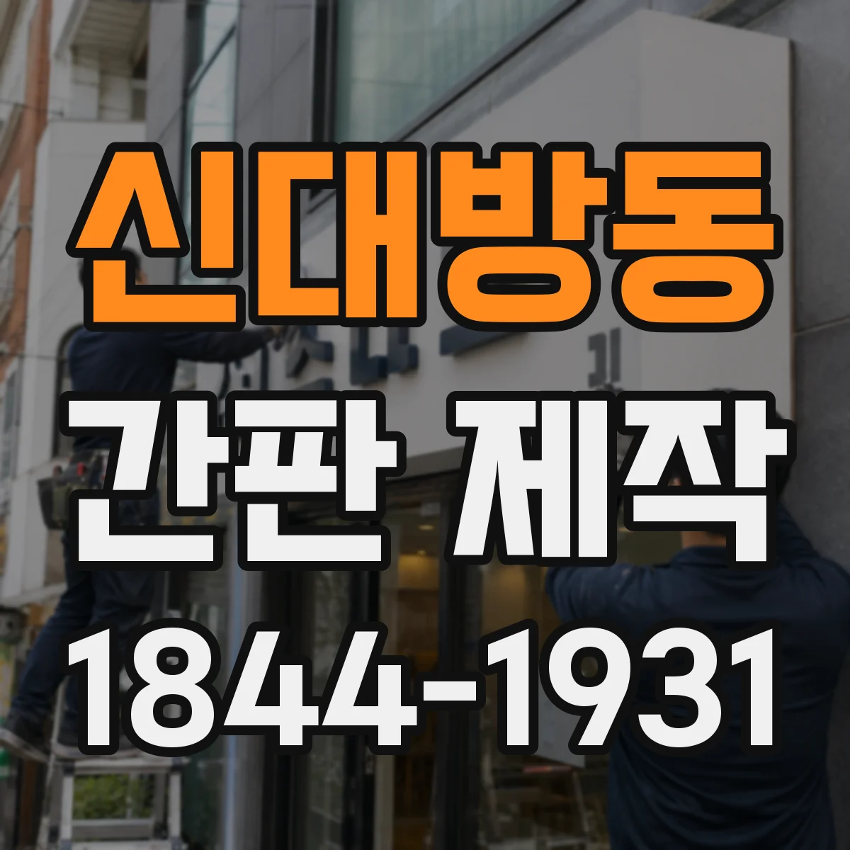 신대방동 간판 제작