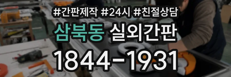 삼북동 실외간판 상담 전화 1844-1931