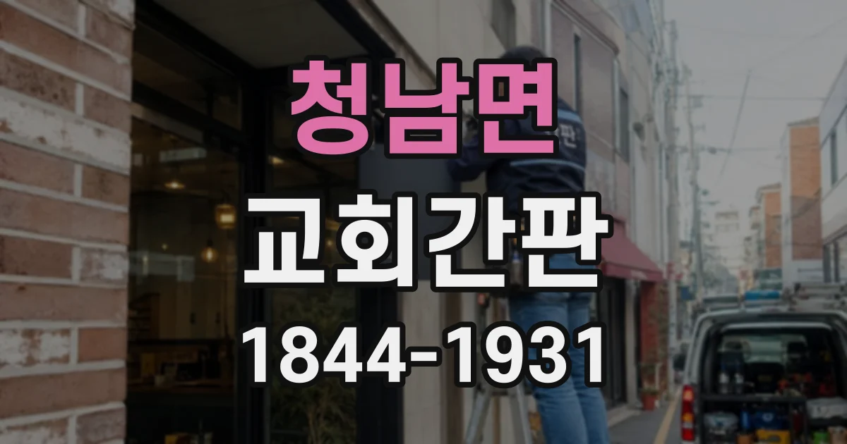 청남면 교회간판
