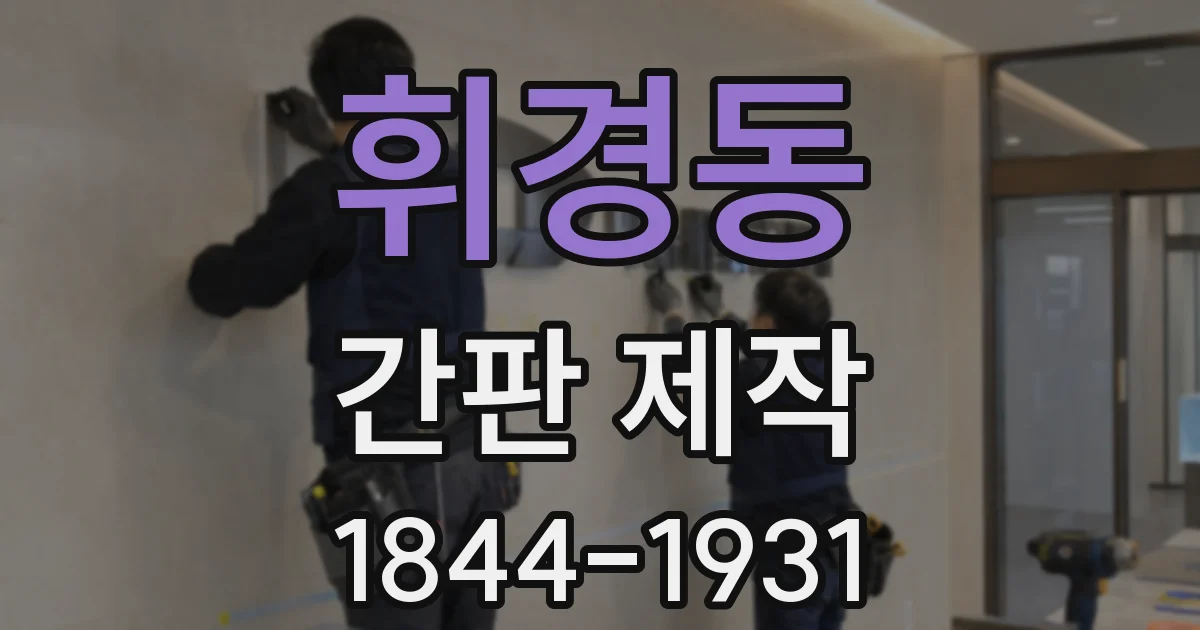 휘경동 간판 제작
