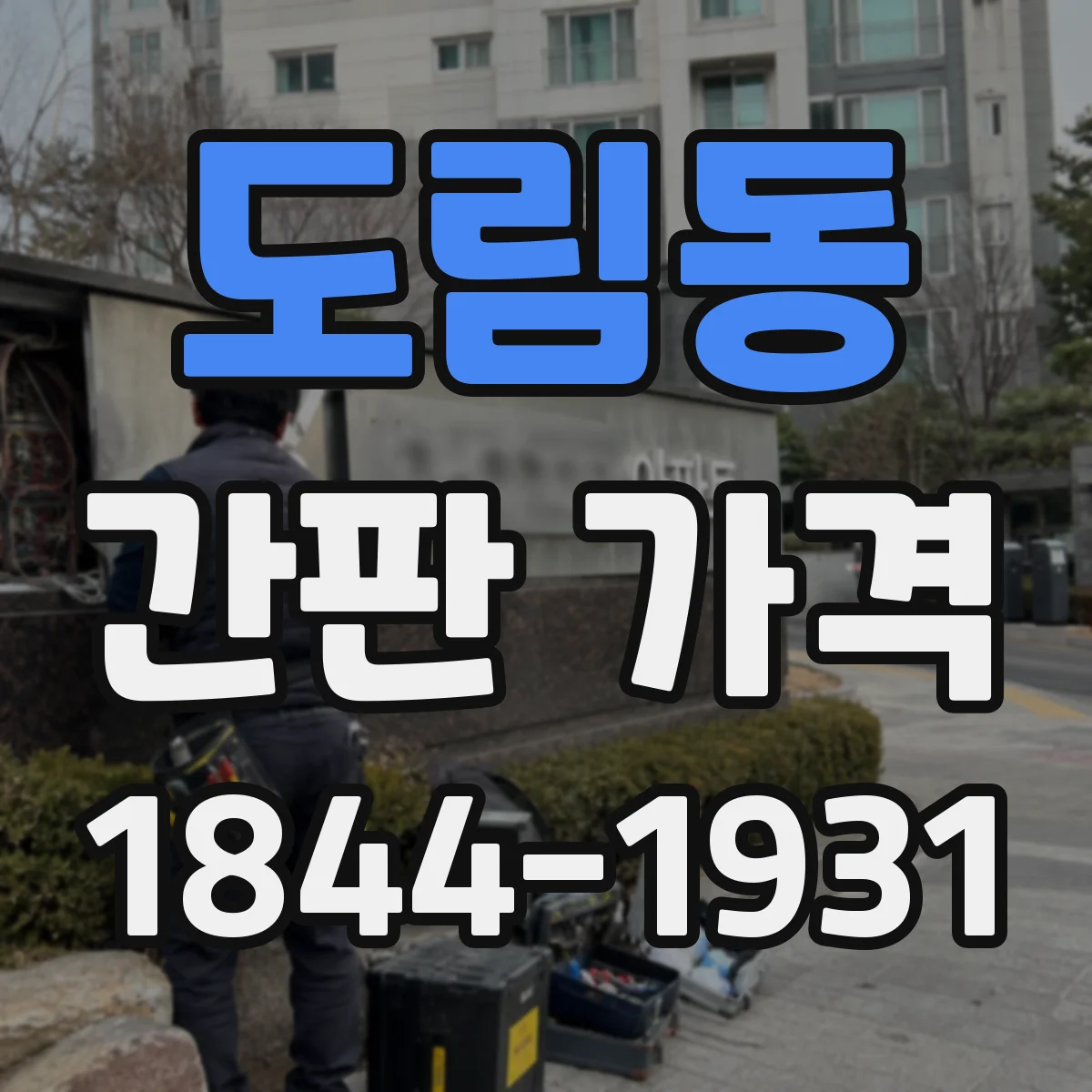 도림동 간판 가격