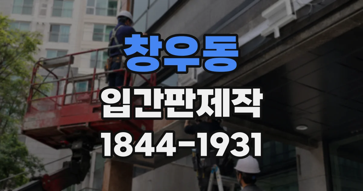 창우동 입간판제작