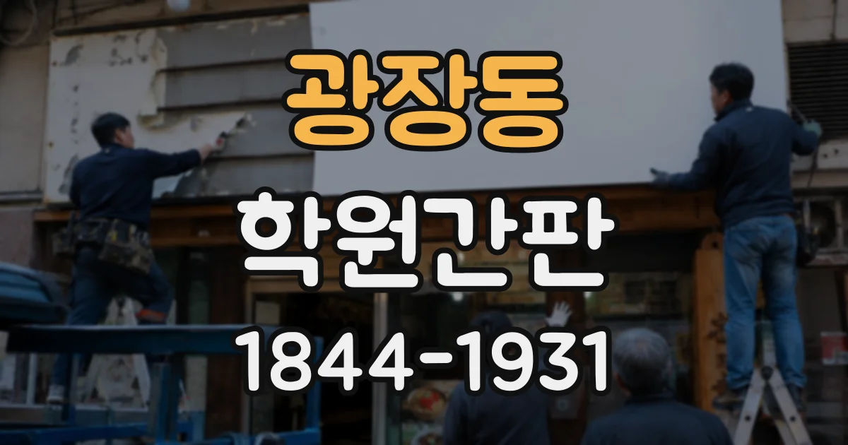 광장동 학원간판