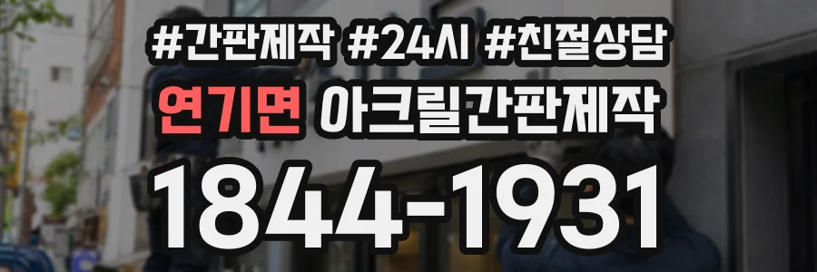 연기면 아크릴간판제작 상담 전화 1844-1931