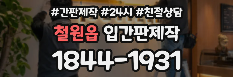 철원읍 입간판제작 상담 전화 1844-1931
